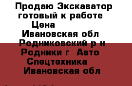 Продаю Экскаватор готовый к работе › Цена ­ 200 000 - Ивановская обл., Родниковский р-н, Родники г. Авто » Спецтехника   . Ивановская обл.